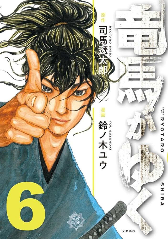 【漫画喫茶落ち】続刊 竜馬がゆく 1から12巻セット　司馬遼太郎 鈴ノ木ユウ 竜馬がゆく 1~12巻 司馬 遼太郎 鈴ノ木 ユウ - メルカリ